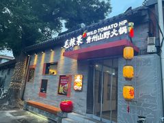 -毛辣果·贵州红酸汤牛肉火锅(西单店)