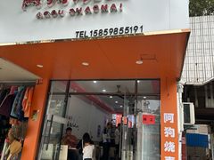 -阿狗烧麦(交通局店)