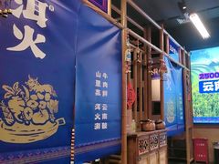 -洱火云南酸菜牛肉火锅(石景山当代商城店)