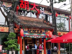 门面-胡大饭馆 24h(簋街总店)