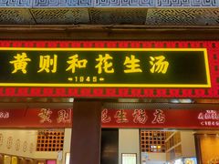 -黄则和花生汤(中山路店)
