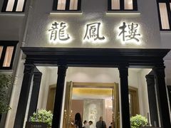 -香港龙凤楼(巨鹿路洋房店)