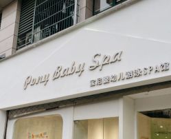 点击看大图 -Pony Baby宝尼婴幼儿游泳SPA馆