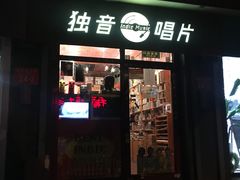 -独音唱片 Indie Music