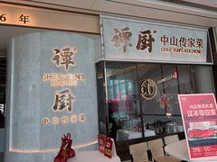 -谭厨中山传家菜.乳鸽.脆鲩鱼(华强北中航城店)
