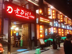 -老刀记(新城一店)
