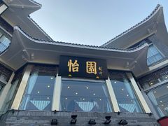 -怡园饭店-餐厅(四望亭店)