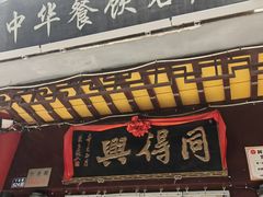 -同得兴 Since·1995 传统苏式面馆(十全街店)