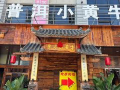 -普洱小黄牛餐厅铜火锅·思茅地方菜(世纪城店)