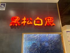 -黑松白鹿(金融街店)