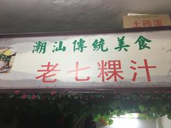 门面-长远七记