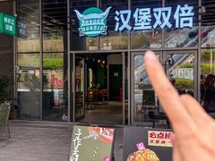 -汉堡双倍·喜鹊堡
