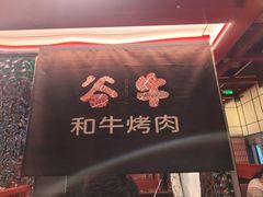 -谷牛和牛烤肉(漕河泾印象城店)