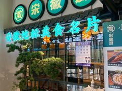 -宋徽厨·安徽菜(绿地店)