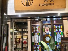 -一粥荟·非遗鱼粥(天河北店)