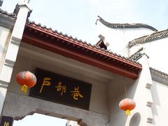 -四季美汤包(户部巷店)