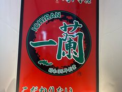 -一兰拉面(新宿中央东口店)
