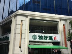 -添好运点心专门店(百老汇店)
