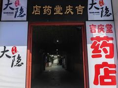 -子檀大隐炭烧(食品街店)