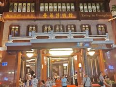 -广州酒家(文昌总店)