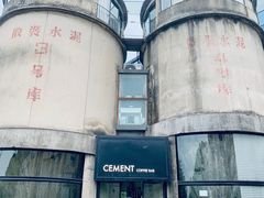 -CEMENT·coffee bar (凤凰创意园店)