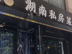 -合品记·湖南私房菜&小龙虾(霄云路店)