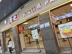 -周记传统糕点PASTRY(蜀汉路店)