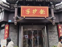 -龙抄手(文殊坊店)