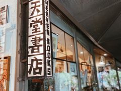 -旧天堂书店(华侨城创意文化园南山特色文化街区店)