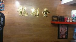 android_upload_pic-龙刺堂纹身