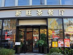 -新旺茶餐厅(鑫耀·光环live店)