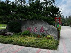 -桃花岛公园