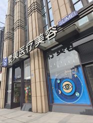 -素美医疗美容·西南眼鼻整形·修复基地