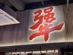 -李犟大爆鳝面·手工蟹黄包(湖滨西湖店)