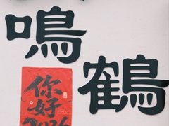 -鸣鹤古镇