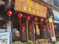 门面-尽善百年古院餐厅(王家老宅店)