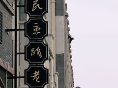 -连云港民主路老街