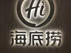 门面-海底捞火锅(银泰中心店)