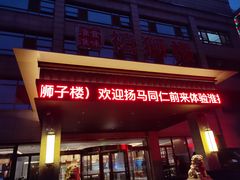 门面-扬州狮子楼·非遗淮扬菜(总店)