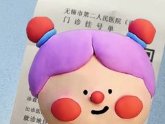 -无锡市第二人民医院(南院)