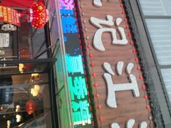 -牟记江湖重庆地标特色菜鱼蛋海鲜羊蝎子(巴南区黑金冠十多年好店)