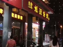 门面-肆姐面粉馆(坡子街店)