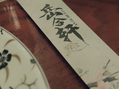 -岳合轩老北京涮肉