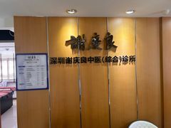 -深圳谢庆良中医诊所