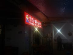 -雲记卢妈冷锅串串(中道街总店)