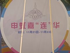 -瑞虹新天地月亮湾