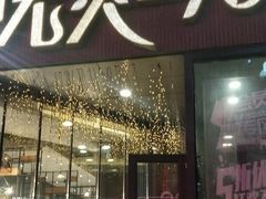门面-完美生活炭火烤肉(二马路店)