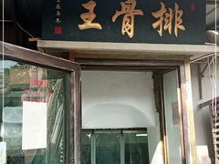 门面-排骨王·三十年本地老菜馆