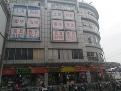 -兴旺欧韩城(上海兴旺国际服饰城店)