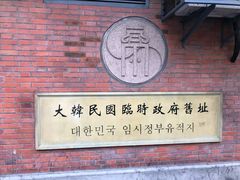 -大韩民国临时政府旧址